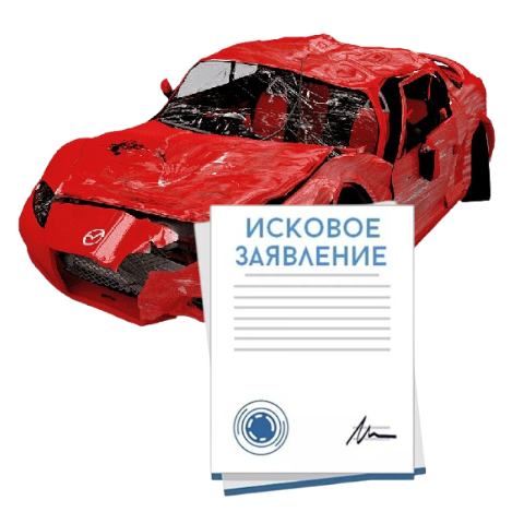 Исковое заявление о возмещении ущерба при ДТП с виновника в Калининграде